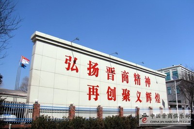 足程不息王殿輝:中國俱樂部常務理事長 | 山西聚義實業集團黨委書記、董事長